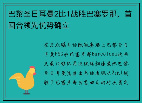 巴黎圣日耳曼2比1战胜巴塞罗那，首回合领先优势确立