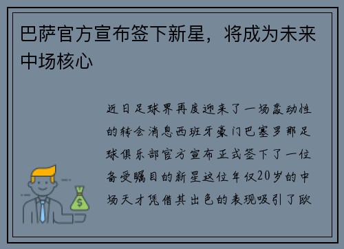 巴萨官方宣布签下新星，将成为未来中场核心