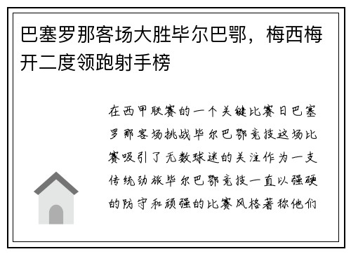 巴塞罗那客场大胜毕尔巴鄂，梅西梅开二度领跑射手榜