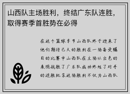 山西队主场胜利，终结广东队连胜，取得赛季首胜势在必得