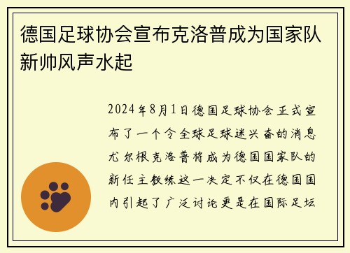 德国足球协会宣布克洛普成为国家队新帅风声水起