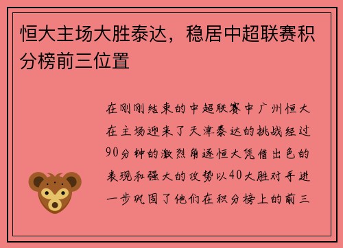 恒大主场大胜泰达，稳居中超联赛积分榜前三位置