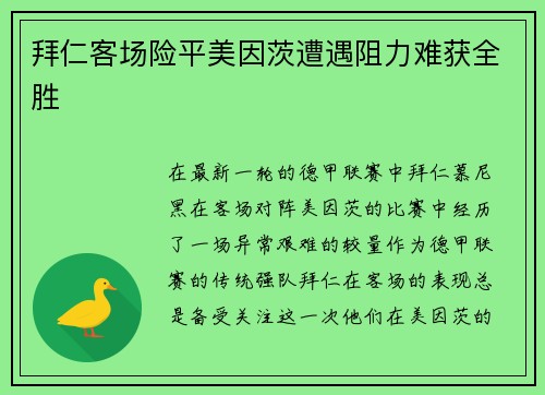 拜仁客场险平美因茨遭遇阻力难获全胜