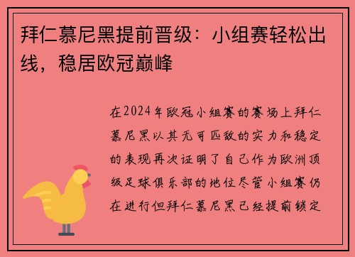 拜仁慕尼黑提前晋级：小组赛轻松出线，稳居欧冠巅峰