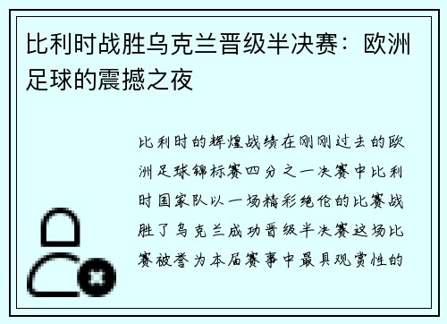 比利时战胜乌克兰晋级半决赛：欧洲足球的震撼之夜
