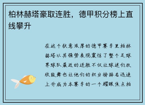 柏林赫塔豪取连胜，德甲积分榜上直线攀升