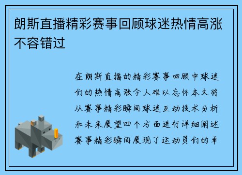 朗斯直播精彩赛事回顾球迷热情高涨不容错过