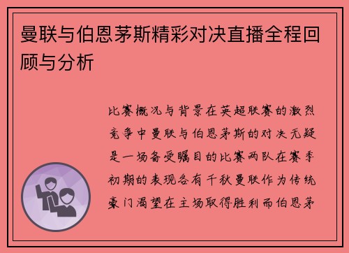 曼联与伯恩茅斯精彩对决直播全程回顾与分析