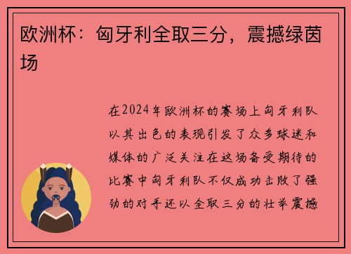 欧洲杯：匈牙利全取三分，震撼绿茵场