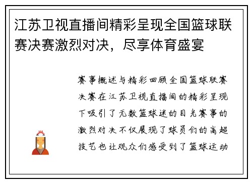 江苏卫视直播间精彩呈现全国篮球联赛决赛激烈对决，尽享体育盛宴