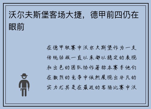 沃尔夫斯堡客场大捷，德甲前四仍在眼前