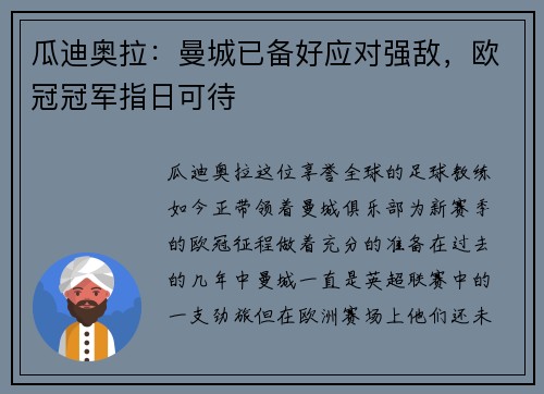 瓜迪奥拉：曼城已备好应对强敌，欧冠冠军指日可待