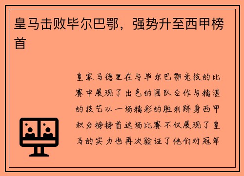 皇马击败毕尔巴鄂，强势升至西甲榜首