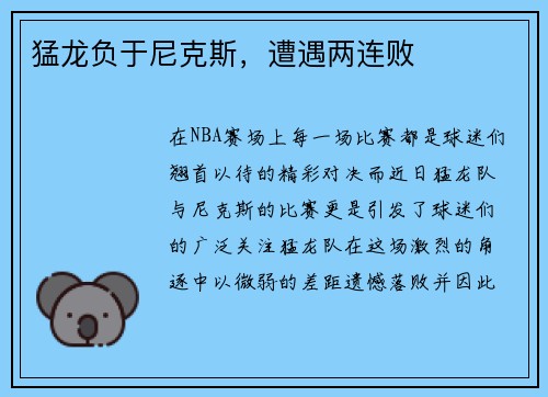 猛龙负于尼克斯，遭遇两连败