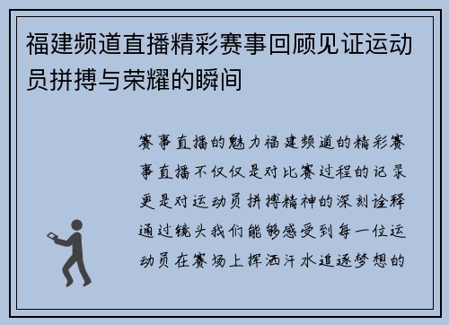 福建频道直播精彩赛事回顾见证运动员拼搏与荣耀的瞬间
