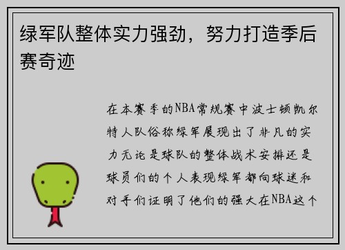 绿军队整体实力强劲，努力打造季后赛奇迹