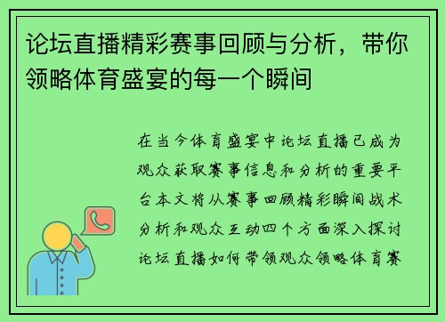 论坛直播精彩赛事回顾与分析，带你领略体育盛宴的每一个瞬间