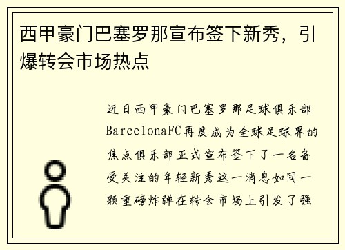 西甲豪门巴塞罗那宣布签下新秀，引爆转会市场热点