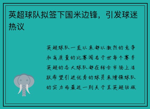 英超球队拟签下国米边锋，引发球迷热议