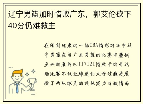 辽宁男篮加时惜败广东，郭艾伦砍下40分仍难救主