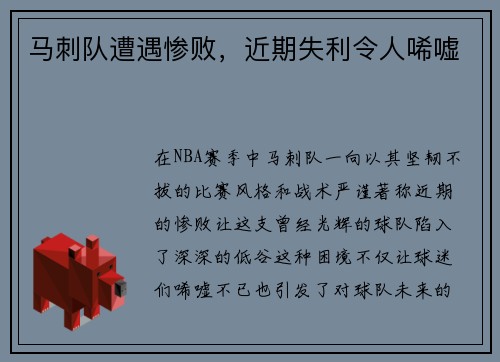 马刺队遭遇惨败，近期失利令人唏嘘