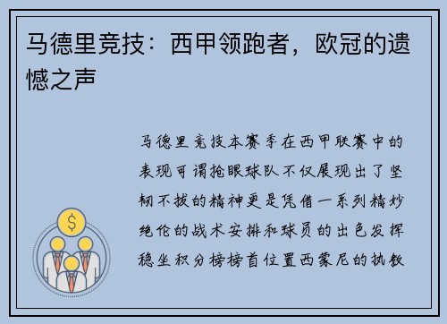 马德里竞技：西甲领跑者，欧冠的遗憾之声